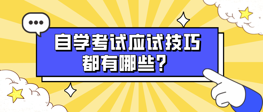 自學考試應試技巧都有哪些？備考的小白參考
