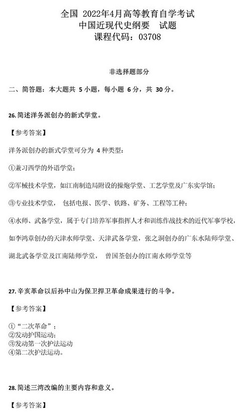2022年4月重慶自考中國近現代史綱要真題及答案