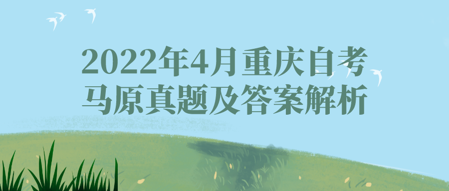 2022年4月重慶自考馬原真題及答案解析