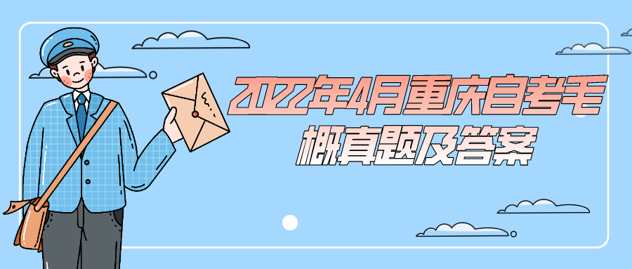 2022年4月重慶自考毛概真題及答案