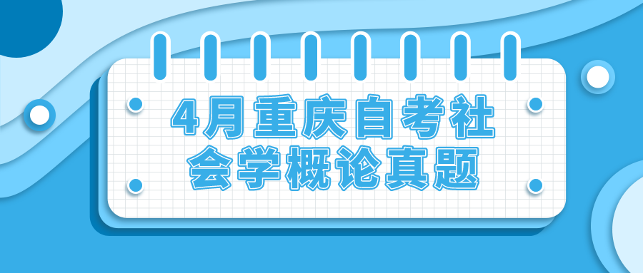 2022年4月重慶自考社會學(xué)概論真題及答案
