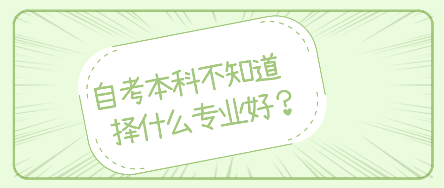 自考本科，不知道選擇什么專業(yè)好？