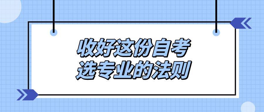 自考專業(yè)該如何選呢？收好這份自考選專業(yè)的法則