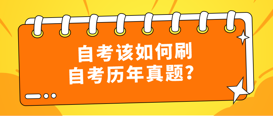 自考盲目刷題？該如何刷自考歷年真題？