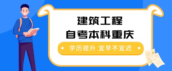 建筑工程自考本科重慶