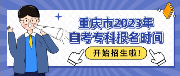 重慶市2023年自考專科報名時間