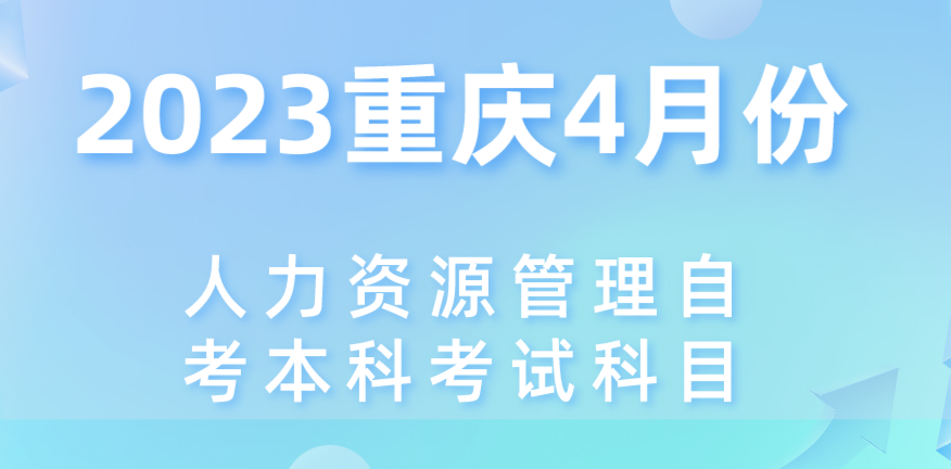 2023重慶4月份人力資源管理自考本科考試科目