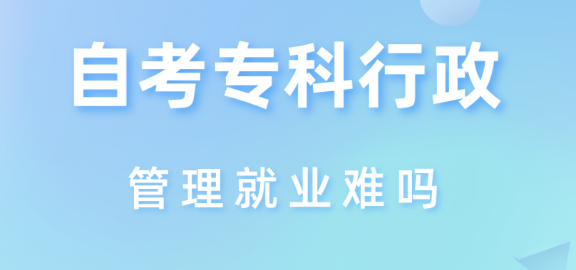 自考?？菩姓芾砭蜆I(yè)難嗎