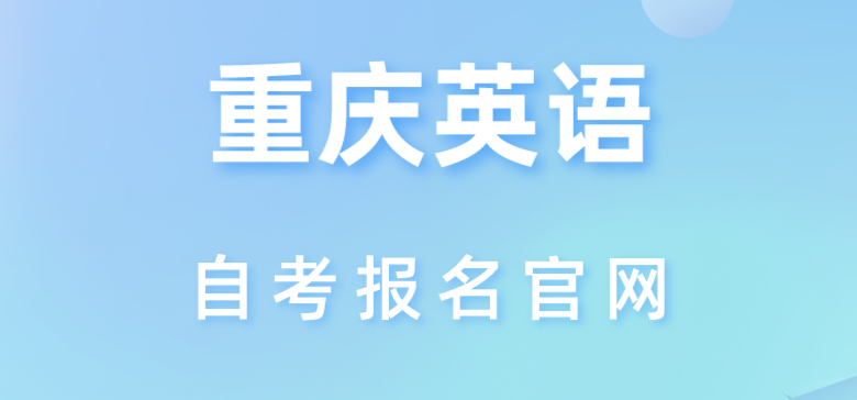 重慶英語自考報名官網