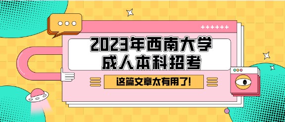 2023年西南大學(xué)成人本科招考