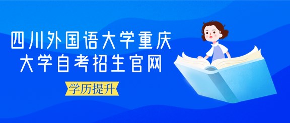 四川外國語大學重慶大學自考招生官網