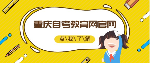 重慶自考教育網官網