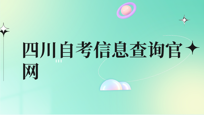 四川自考信息查詢官網(wǎng)