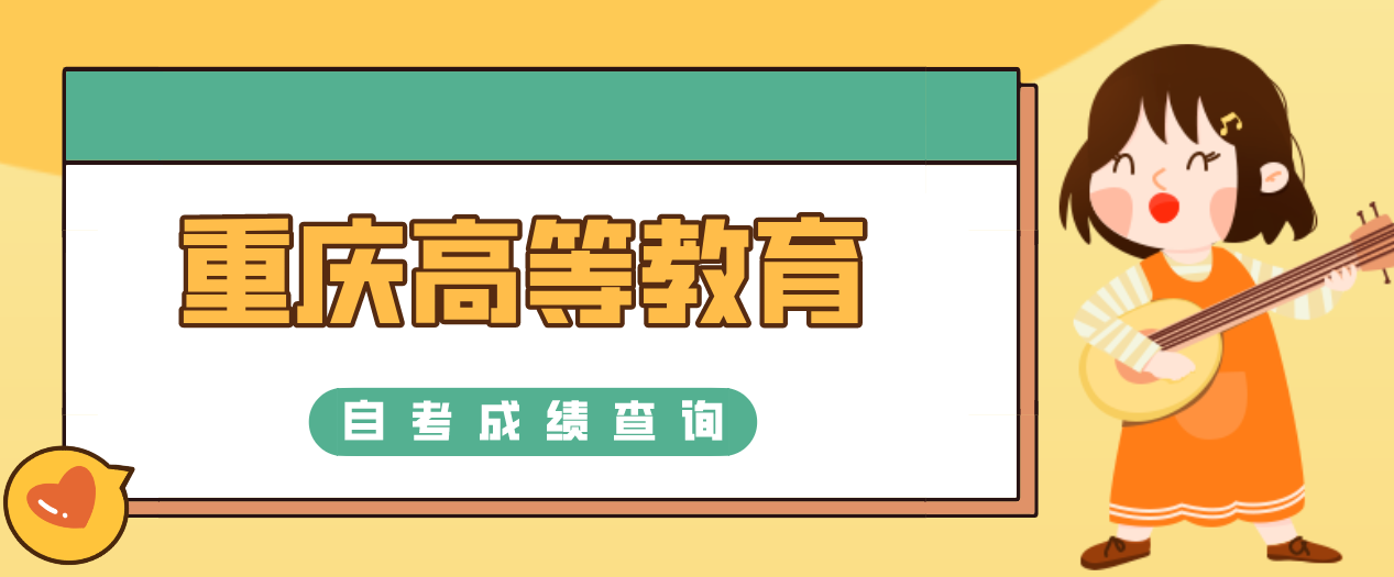 重慶高等教育自考成績查詢