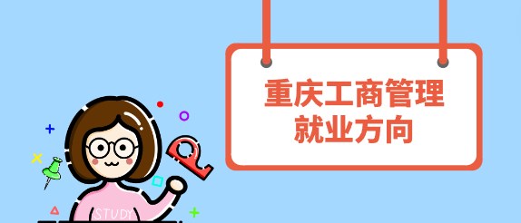 重慶工商管理就業方向