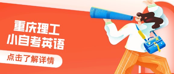 重慶理工小自考英語
