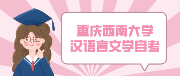 重慶西南大學(xué)漢語言文學(xué)自考