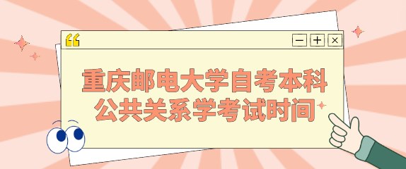 重慶郵電大學(xué)自考本科公共關(guān)系學(xué)考試時(shí)間