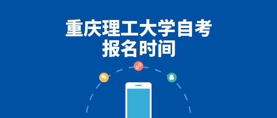 重慶理工大學(xué)自考報(bào)名時(shí)間