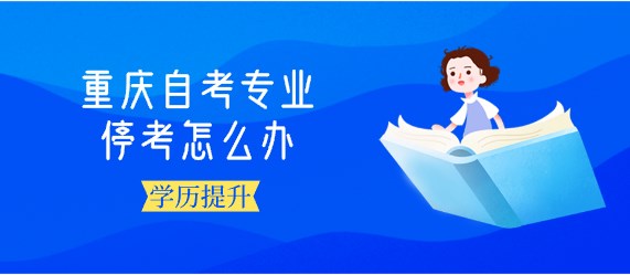 重慶自考專業(yè)?？荚趺崔k