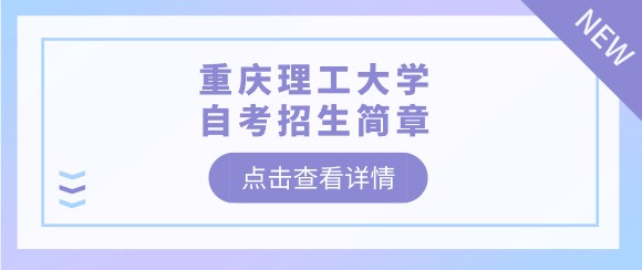 重慶理工大學(xué)自考招生簡章