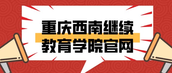 重慶西南繼續教育學院官網