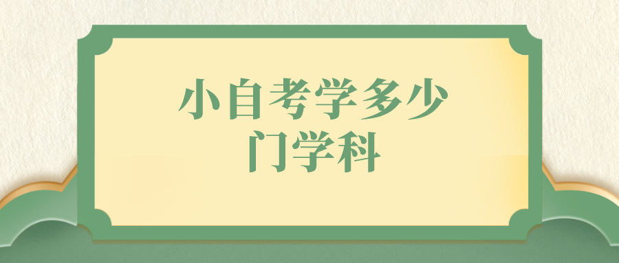 小自考學多少門學科