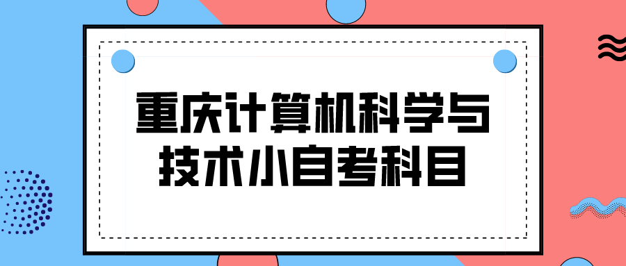 重慶計算機科學與技術小自考科目