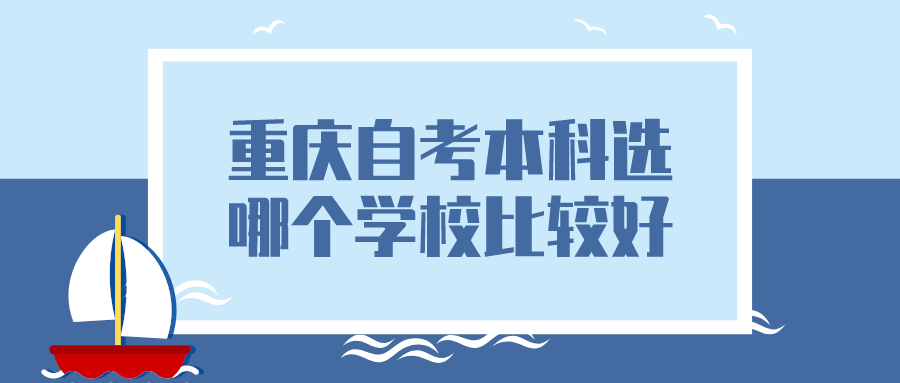 重慶自考本科選哪個學校比較好