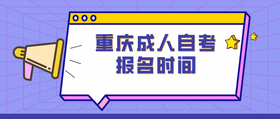 重慶成人自考報名時間