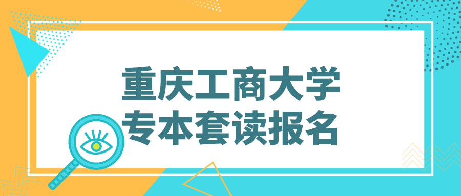 重慶工商大學專本套讀報名