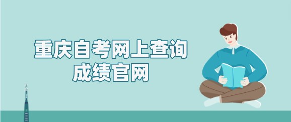 重慶自考網上查詢成績官網