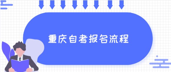 重慶自考報名流程