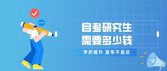 自考研究生需要多少錢