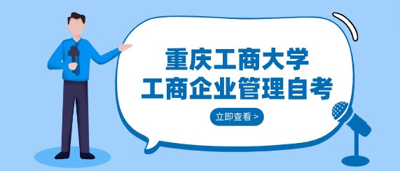 重慶工商大學工商企業(yè)管理自考