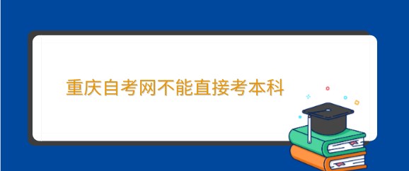 重慶自考網不能直接考本科