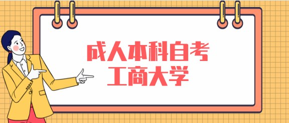 成人本科自考工商大學(xué)