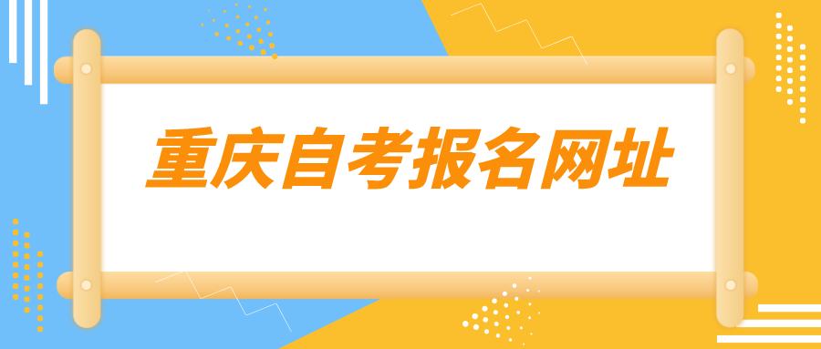 重慶自考報名網(wǎng)址
