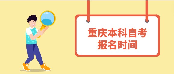 重慶本科自考報(bào)名時(shí)間