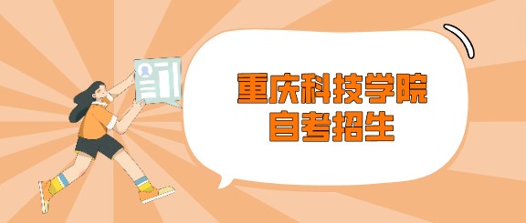 重慶科技學院自考招生