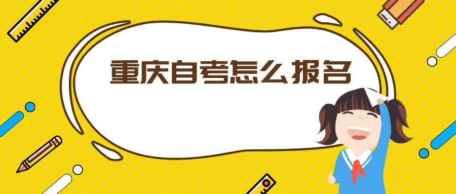 重慶自考怎么報名