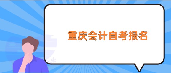 重慶會計自考報名