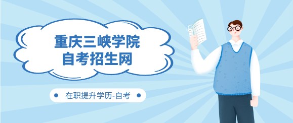 重慶三峽學(xué)院自考招生網(wǎng)