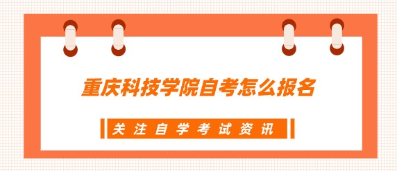 重慶科技學院自考怎么報名