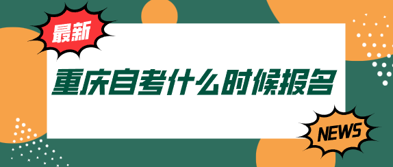 重慶自考什么時候報名