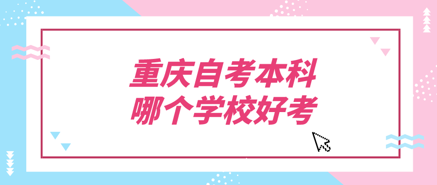 重慶自考本科哪個學(xué)校好考