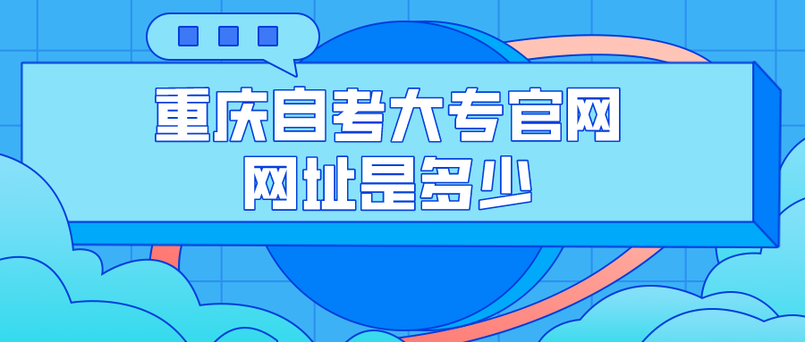 重慶自考大專官網網址是多少