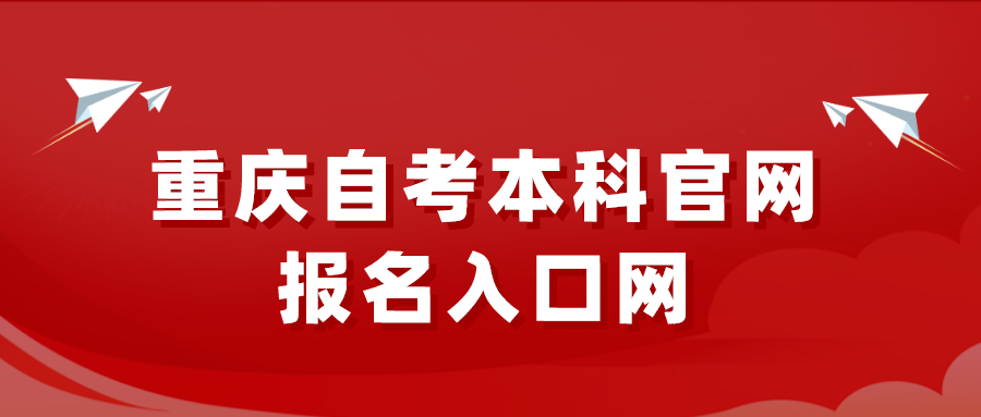 重慶自考本科官網報名入口網