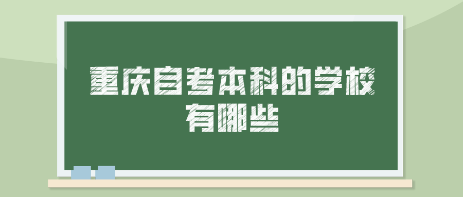 重慶自考本科的學校有哪些