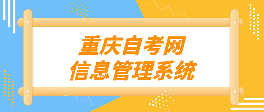 重慶自考網信息管理系統